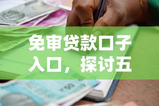 免审贷款口子入口，探讨五款容易下款的借款平台2025