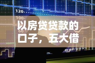 以房贷贷款的口子，五大借钱靠谱平台