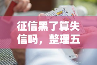 征信黑了算失信吗，整理五个贷款十大平台