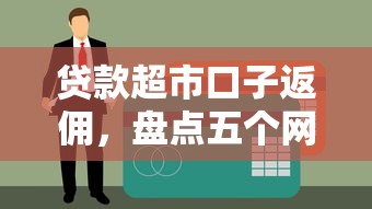 贷款超市口子返佣，盘点五个网贷不上征信的平台