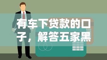 有车下贷款的口子，解答五家黑户能借款的平台