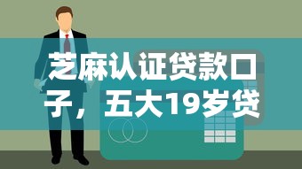 芝麻认证贷款口子，五大19岁贷款平台