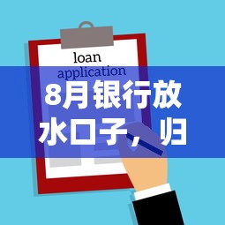 8月银行放水口子，归纳5个所有贷款平台名字大全