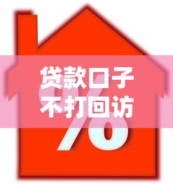 贷款口子不打回访，省内五个房屋抵押贷款平台