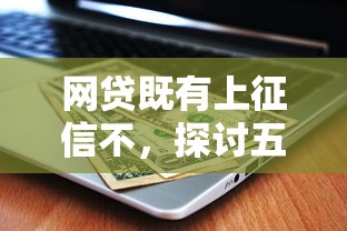 网贷既有上征信不，探讨五款大的贷款平台