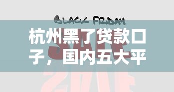 杭州黑了贷款口子，国内五大平台借钱比较容易
