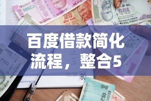 百度借款简化流程，整合5个征信逾期能贷款的正规平台