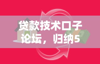 贷款技术口子论坛，归纳5个借款平台借钱