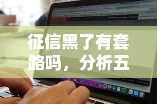 征信黑了有套路吗，分析五个可以贷款的平台