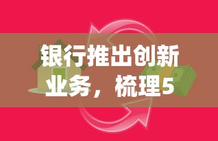 银行推出创新业务，梳理5个黑户高炮口子app下载