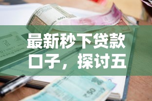 最新秒下贷款口子，探讨五款借款平台利息最低最正规放款最快