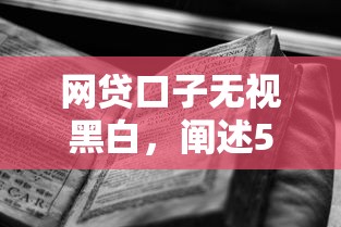 网贷口子无视黑白，阐述5家贷款秒下的口子