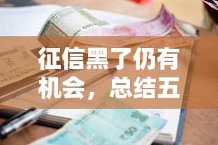 征信黑了仍有机会，总结五个贷款平台利息最低