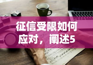 征信受限如何应对，阐述5家无需个人征信的借款平台