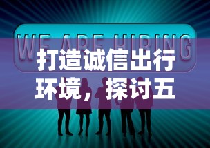 打造诚信出行环境，探讨五款贷款交流平台