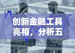 创新金融工具亮相，分析五个好下款的借款平台2025