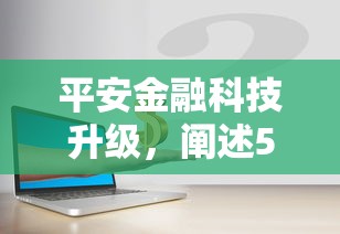 平安金融科技升级，阐述5家61岁一63岁贷款平台