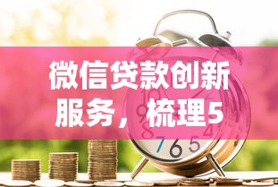 微信贷款创新服务，梳理5个网贷借款平台好贷