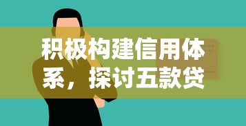 积极构建信用体系，探讨五款贷款靠谱平台