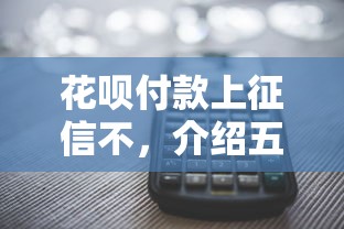 花呗付款上征信不，介绍五个网上平台借钱不还会怎样