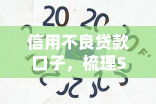 信用不良贷款口子，梳理5个网上贷款平台好