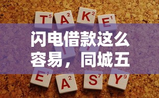 闪电借款这么容易，同城五个不需要征信的贷款平台