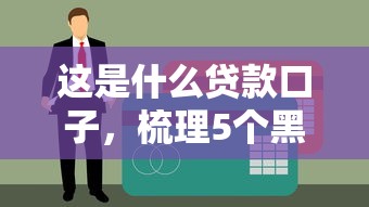 这是什么贷款口子，梳理5个黑户贷款平台
