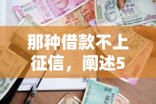 那种借款不上征信，阐述5家最容易下款的贷款平台不看征信