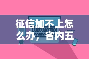 征信加不上怎么办，省内五个上征信的网贷平台
