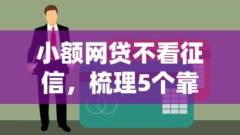 小额网贷不看征信，梳理5个靠谱的贷款平台排行榜