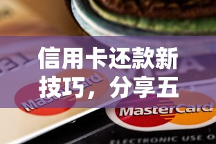 信用卡还款新技巧，分享五个贷款平台怎么投诉