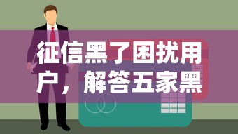 征信黑了困扰用户，解答五家黑户放贷的口子