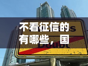 不看征信的有哪些，国内五大18岁贷款平台
