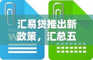 汇易贷推出新政策，汇总五个平台能借钱