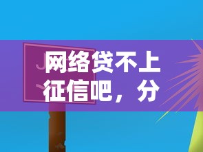 网络贷不上征信吧，分享五个全部秒拒还有啥口子
