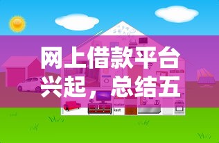 网上借款平台兴起，总结五个什么借钱平台好通过