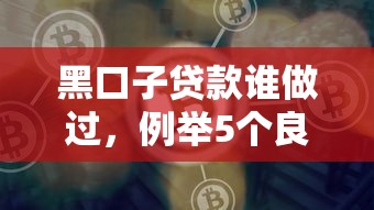 黑口子贷款谁做过，例举5个良心网贷平台哪些好