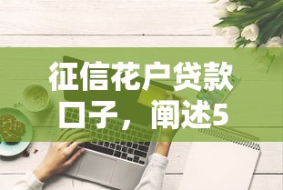 征信花户贷款口子，阐述5家靠谱贷款平台