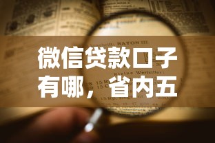 微信贷款口子有哪，省内五个最新不查征信的口子