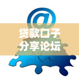 贷款口子分享论坛，解答五家小额贷款平台好下款不看征信
