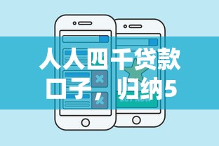 人人四千贷款口子，归纳5个现在平台好贷款