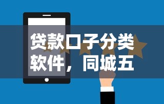 贷款口子分类软件，同城五个所有贷款平台
