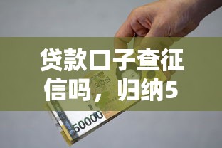 贷款口子查征信吗，归纳5个2025年714必下口子借款平台
