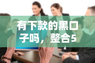有下款的黑口子吗，整合5个贷款口子平台