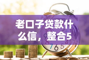 老口子贷款什么信，整合5个低门槛贷款平台