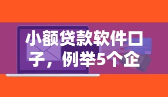 小额贷款软件口子，例举5个企业信用贷款平台