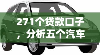 271个贷款口子，分析五个汽车抵押贷款平台