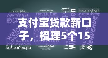 支付宝贷款新口子，梳理5个15天贷款平台