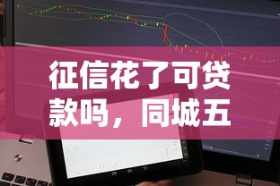 征信花了可贷款吗，同城五个借款平台借钱快