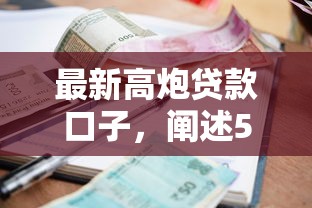 最新高炮贷款口子，阐述5家网贷平台借钱利息低